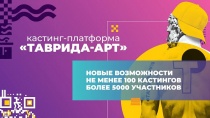 Кастинг-платформа «Таврида - АРТ»!
