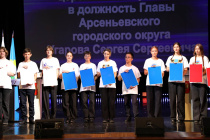 Волонтеры культуры выступили на инаугурации Главы Арсеньевского городского округа