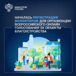 Запущен набор волонтеров для голосования за общественные пространства 