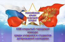 Стартует XXIII открытый городской конкурс среди учащихся и студентов допризывной молодежи «Российской армии будущий солдат»