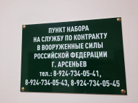 В Арсеньеве работает пункт отбора на военную службу по контракту 
