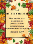 Приглашает клуб «Молодость души»