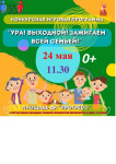 «Ура! Выходной! Зажигаем всей семьёй!»