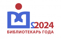 Арсеньевские библиотекари – участники XI Всероссийского конкурса «Библиотекарь года-2024»