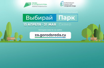 Более трех тысяч арсеньевцев уже отдали свои голоса за объекты благоустройства