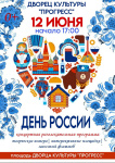  Приглашаем на праздничный концерт, посвящённый Дню России