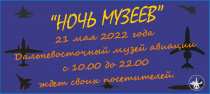 В рамках акции «Ночь музеев» Дальневосточный музей авиации работает 21 мая 2022 года с 10-00 до 22-00
