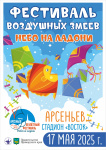 Уже в эту субботу, 17 мая, в Арсеньеве пройдет Фестиваль воздушных змеев «Небо на ладони»