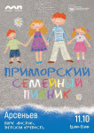 Приглашаем молодые семьи на проект «Приморский семейный пикник» в городе Арсеньеве!
