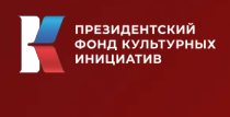 Министерство экономического развития Приморского края совместно с Президентским фондом культурных инициатив организует проведение обучающего интенсива