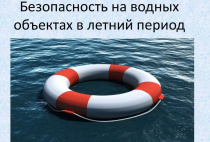 Детям – о правилах поведения у воды