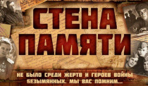 Приглашаем принять участие во Всероссийской акции «Стена памяти»