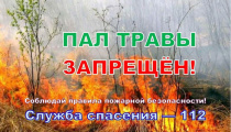 Пал травы запрещен законом