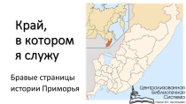 "Край, в котором я служу" - занятие с личным составом МО МВД России «Арсеньевский» прошло в Центральной городской модельной библиотеке