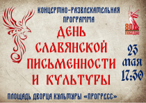 ДК "Прогресс" приглашает на концертно -развлекательную программу, посвященную Дню славянской письменности и культуры