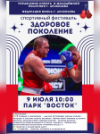 Приглашаем: спортивный фестиваль «Здоровое поколение»! 