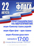 Дворец культуры «Прогресс» приглашает всех желающих принять участие в акциях, посвященных Дню Государственного флага Российской Федерации.  