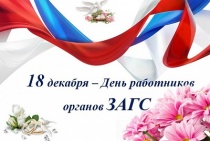 День работников органов ЗАГС