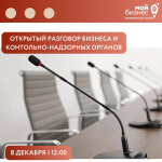 Открытый разговор: контрольные органы и предприниматели