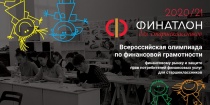 Олимпиада «ФИНАТЛОН для старшеклассников»