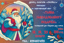 Дворец культуры «Прогресс» приглашает на День Рождения Дедушки Мороза