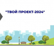 Конкурс «Твой проект» стартует уже послезавтра!