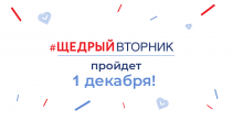 #ЩедрыйВторник – день благотворительности
