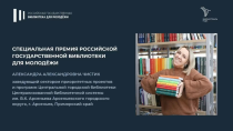 Библиотекарь из Арсеньева Александра Чистик стала победителем специальной премии на Всероссийском конкурсе «Библиотекарь года — 2025»