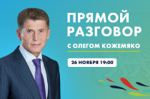 Прямой разговор Губернатора Приморья: когда и где смотреть