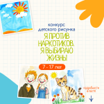 Приглашаем юных художников на конкурс рисунков против наркотиков