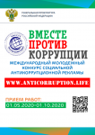 Международный молодежный конкурс социальной антикоррупционной рекламы «Вместе против коррупции!»