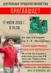 Центральная городская библиотека приглашает на презентацию книги С.Е. Назаренко «Душа нараспашку под красной рубашкой»