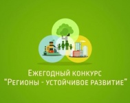 Конкурс «Ежегодная общественная премия ﻿«Регионы - устойчивое развитие» 