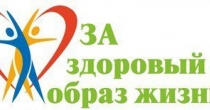 Конкурс «лучшие практики популяризации ЗОЖ»!  