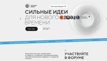 Любой житель может направить идеи для форума «Сильные идеи для нового ﻿времени» 