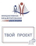 С 18 января в рамках реализации Инициативного бюджетирования стартует прием заявок на конкурс «Твой проект»