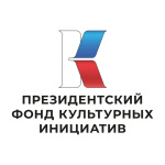 Открыт прием заявок на конкурс Президентского фонда культурных инициатив
