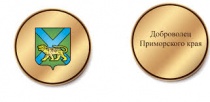 «Доброволец Приморского края»!