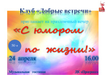 ДК «Прогресс» и клуб «Добрые встречи» Арсеньевского городского Совета пенсионеров приглашают гостей и жителей города на праздничный вечер «С юмором по жизни!»