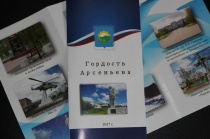 Буклет «Гордость Арсеньева» издан в Арсеньевском городском округе