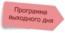 Программа выходного дня. 14-15 декабря