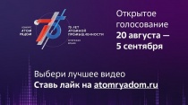 Стартовало открытое голосование за лучшее видео конкурса «АТОМ РЯДОМ»!