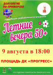 Приглашаем на танцевальную программу «Летние вечера 50 +»