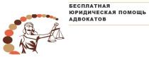 Жители Приморского края могут воспользоваться бесплатной юридической помощью адвокатов