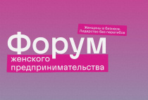         Министерство экономического развития Приморского края совместно с АНО «Центр поддержки предпринимательства Приморского края» проводят первый региональный форум женского предпринимательства «Женщины в бизнесе. Лидерство без перегибов» 