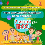Ждём больших и маленьких в субботу, 7 июня, в 11.00 на площади Дворца культуры «Прогресс»! 
