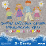 Форум молодых семей Приморского края «Любимые Рядом»: создаем и развиваем семейное сообщество!