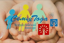 Конкурс «Семья года» - скоро финал!