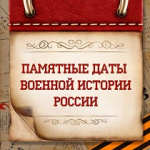 Памятные даты военной истории России в декабре