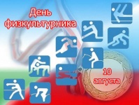 День физкультурника 